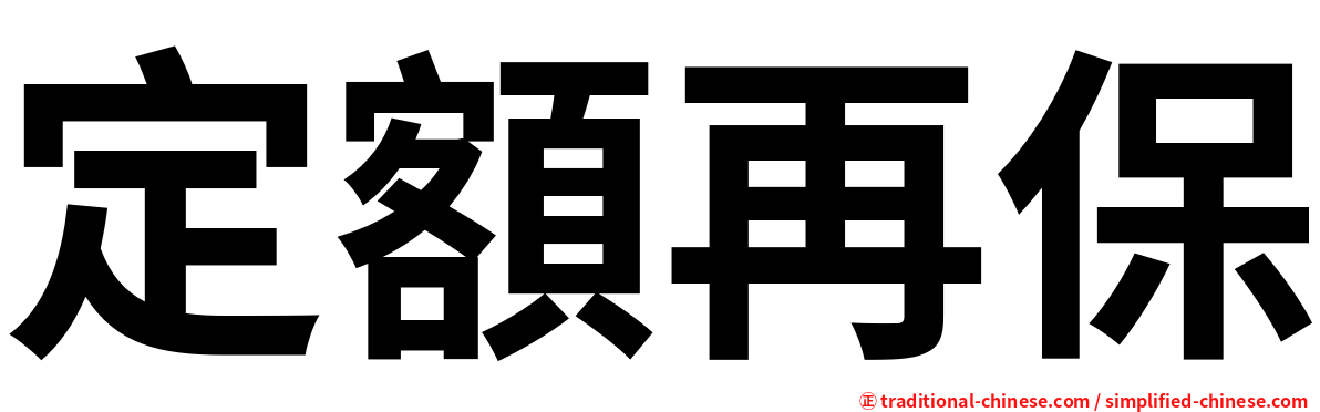 定額再保