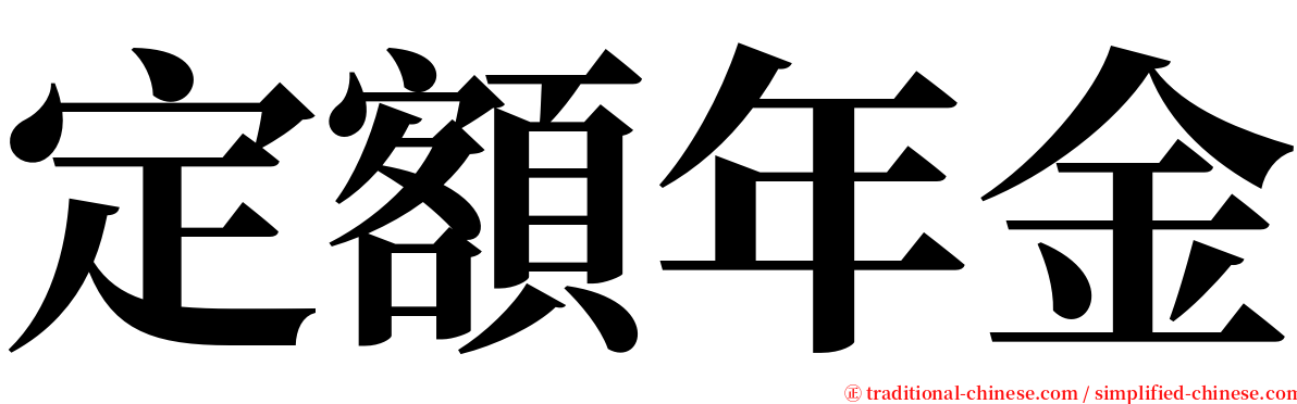 定額年金 serif font