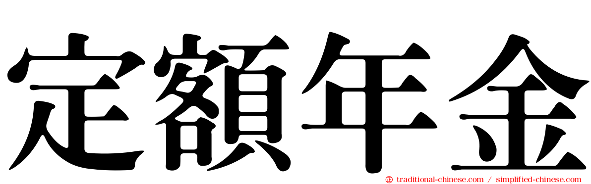 定額年金