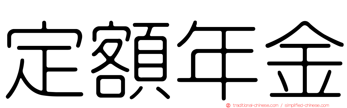 定額年金
