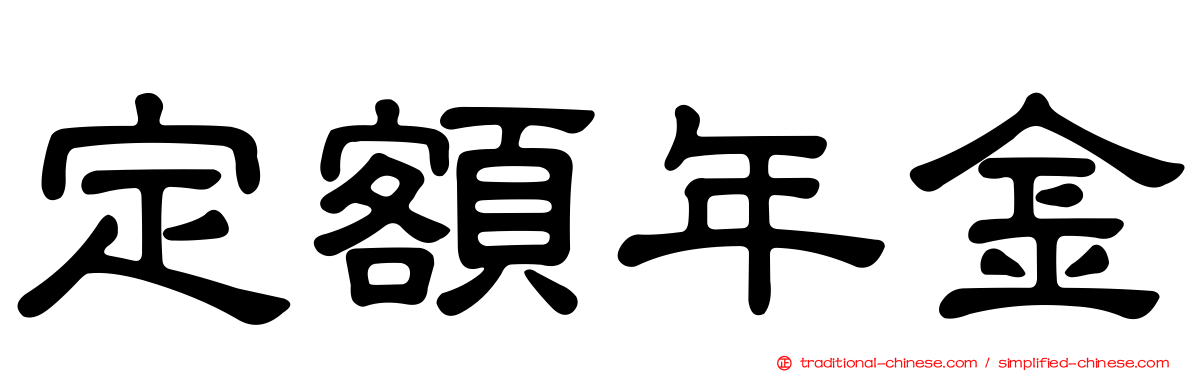 定額年金