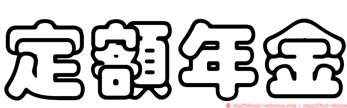 定額年金