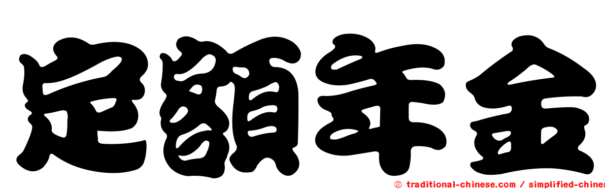 定額年金