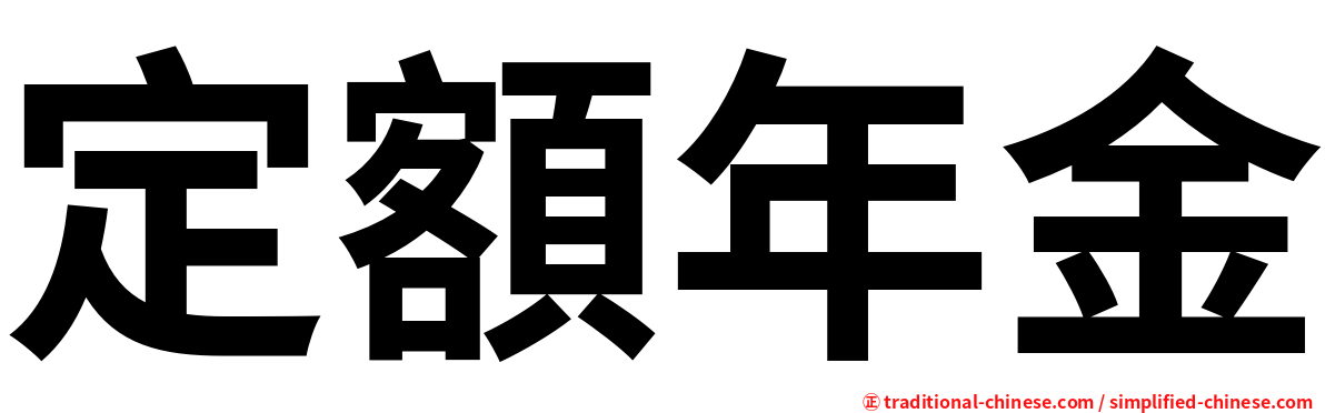 定額年金