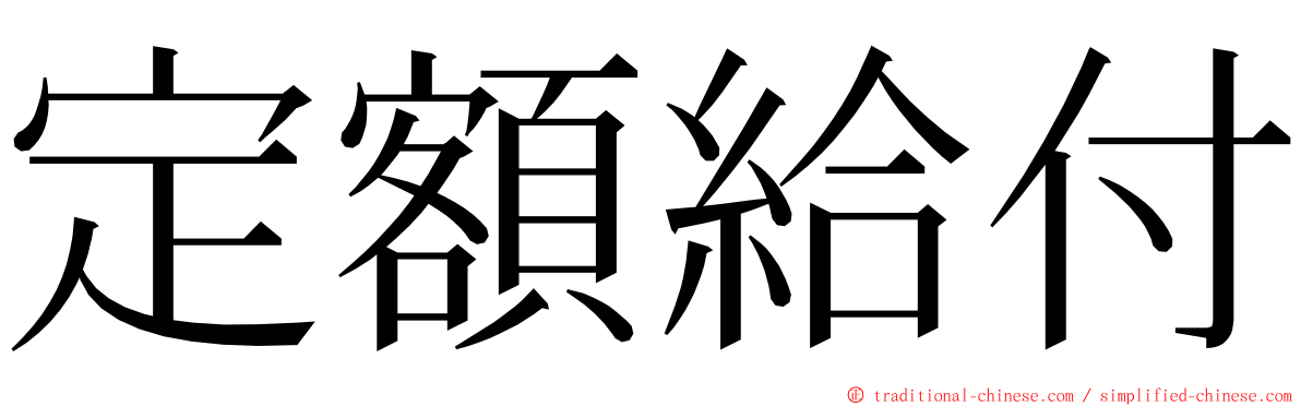 定額給付 ming font