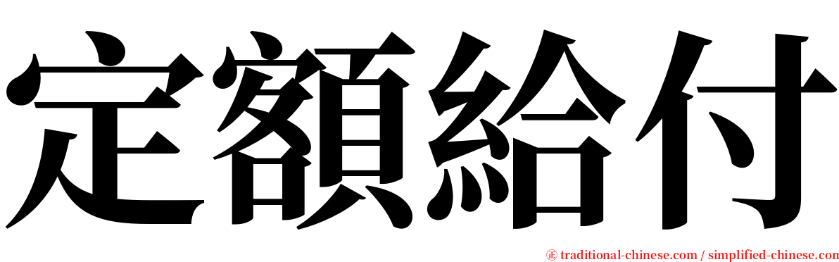 定額給付 serif font