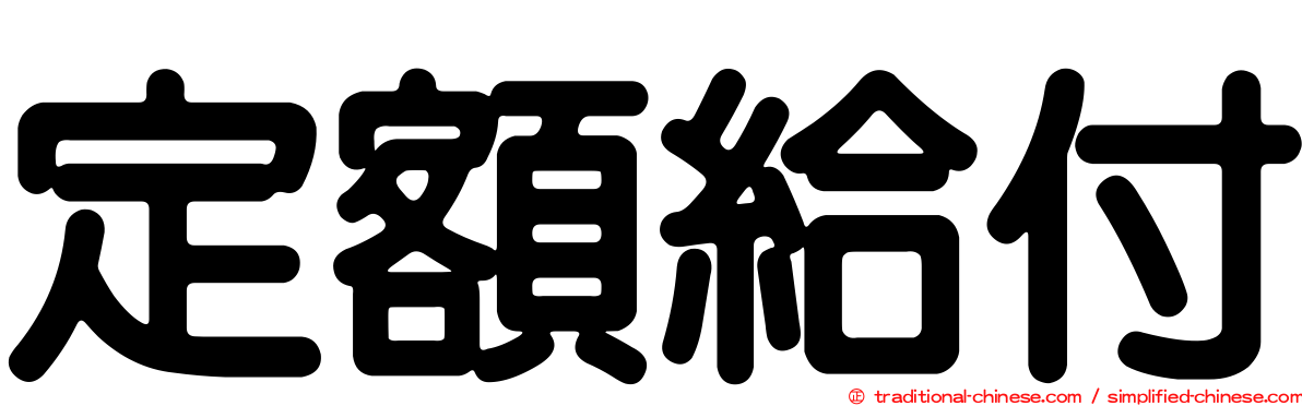 定額給付