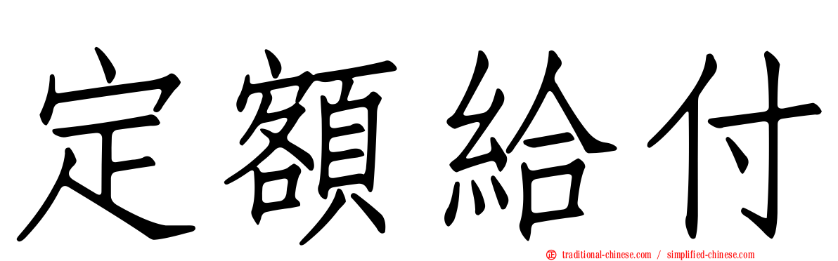 定額給付