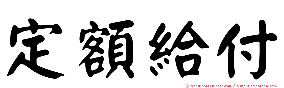 定額給付