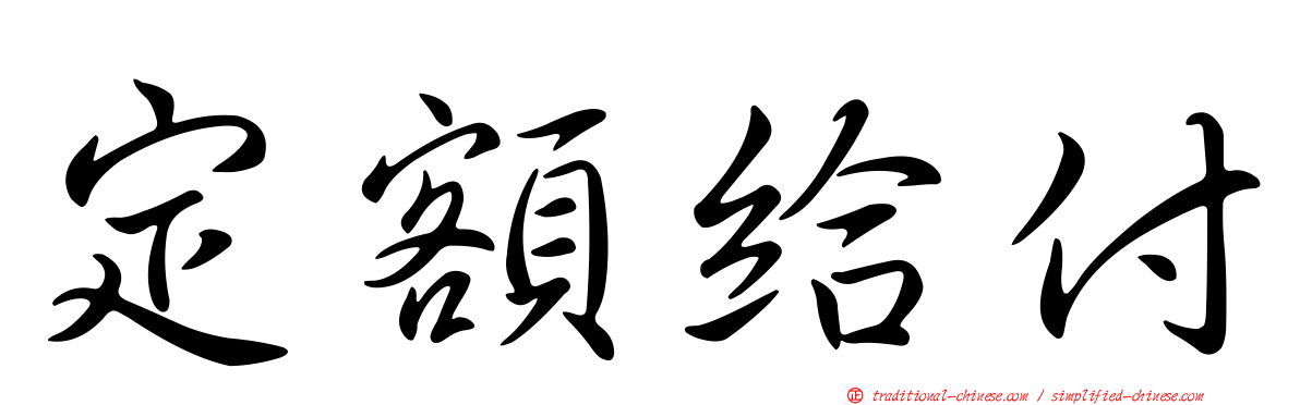 定額給付