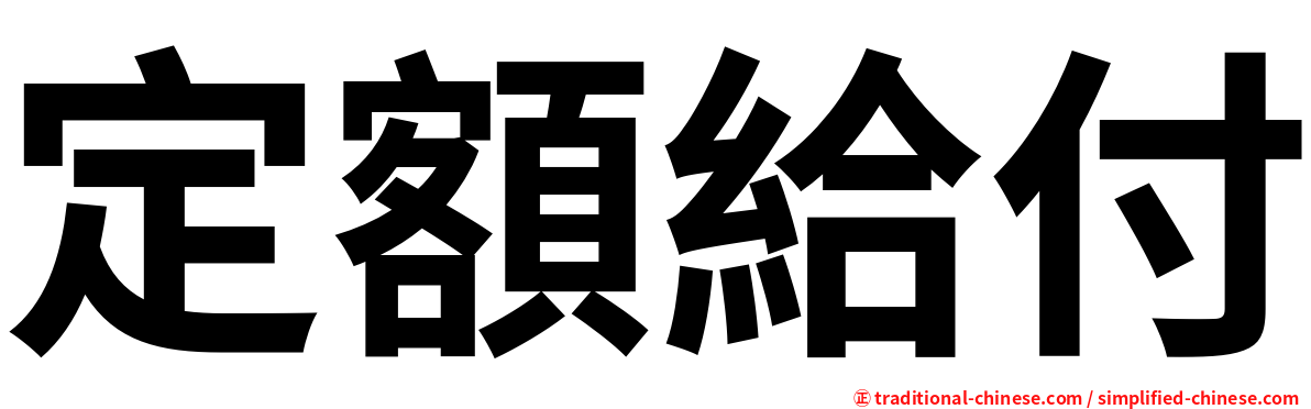 定額給付