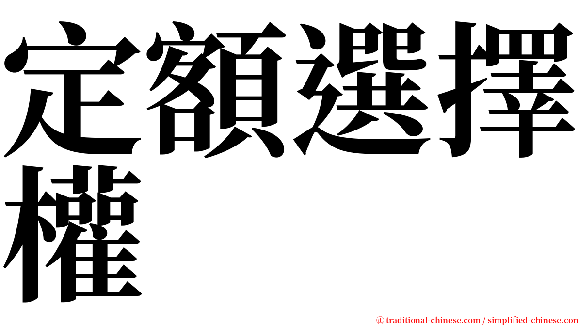定額選擇權 serif font