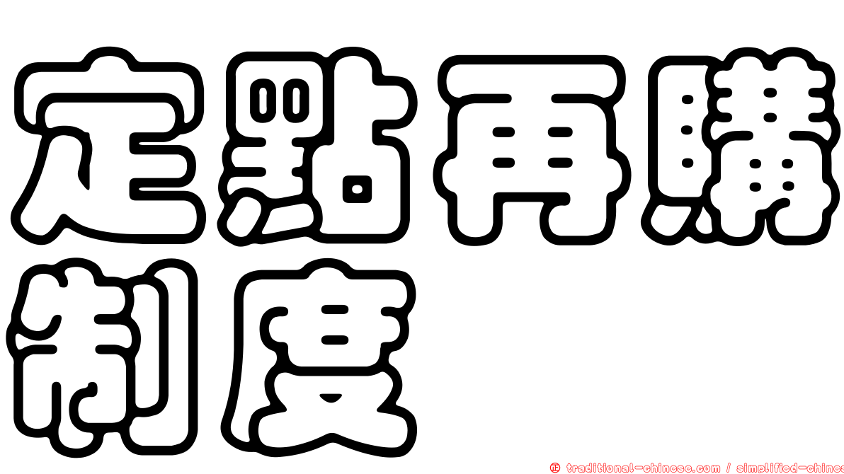 定點再購制度