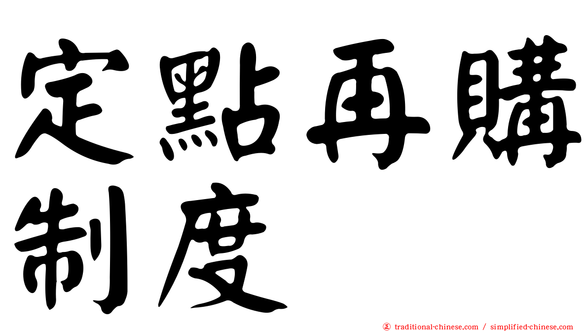 定點再購制度