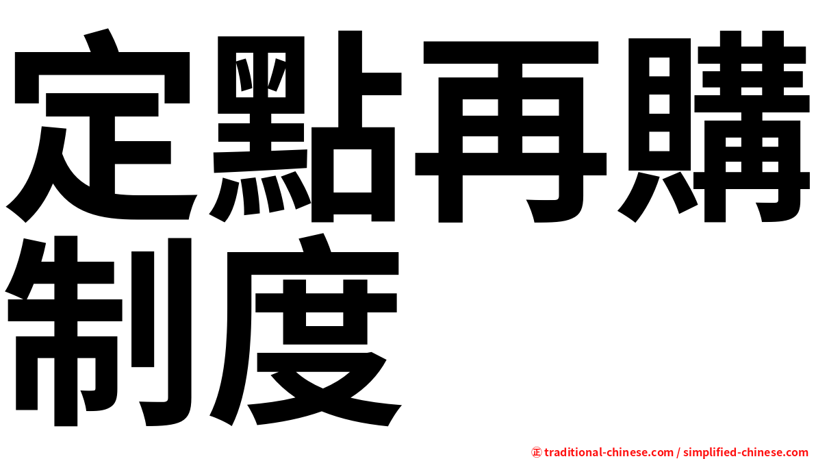 定點再購制度