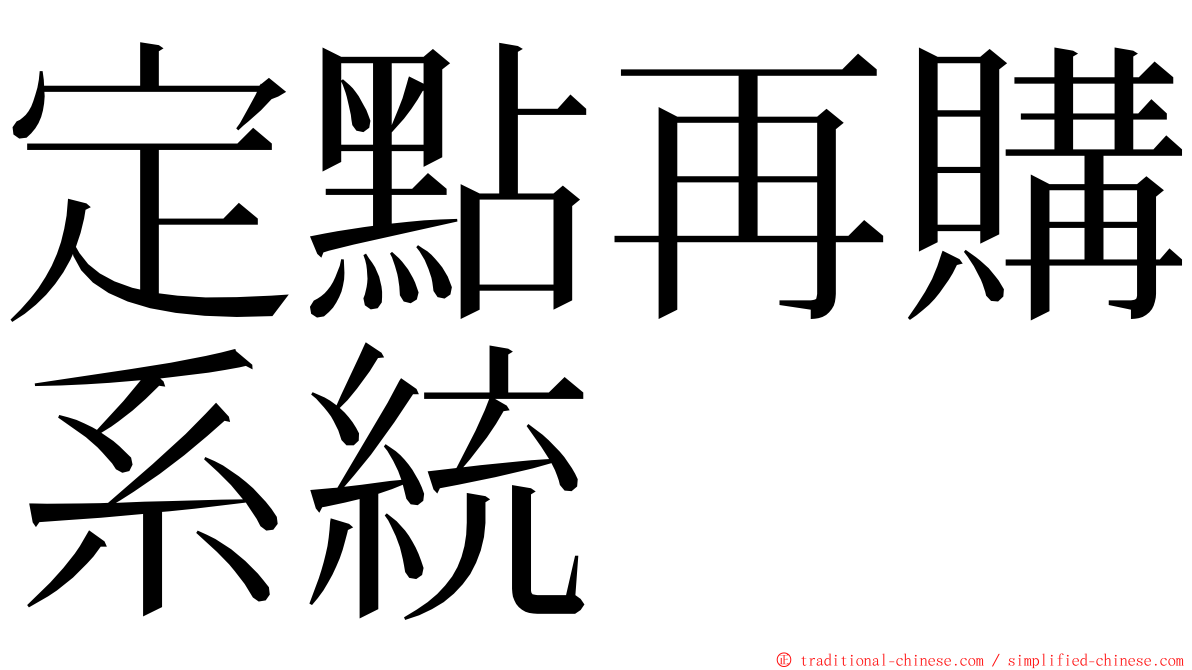 定點再購系統 ming font