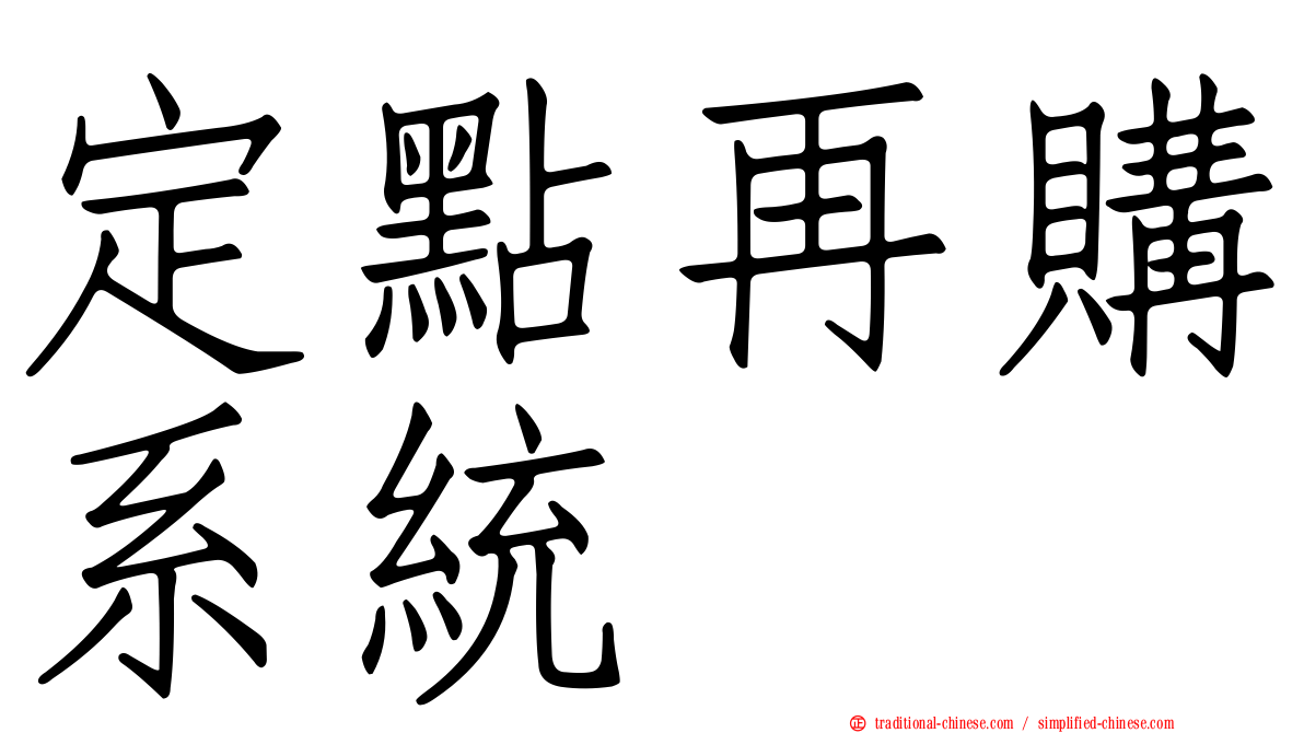 定點再購系統
