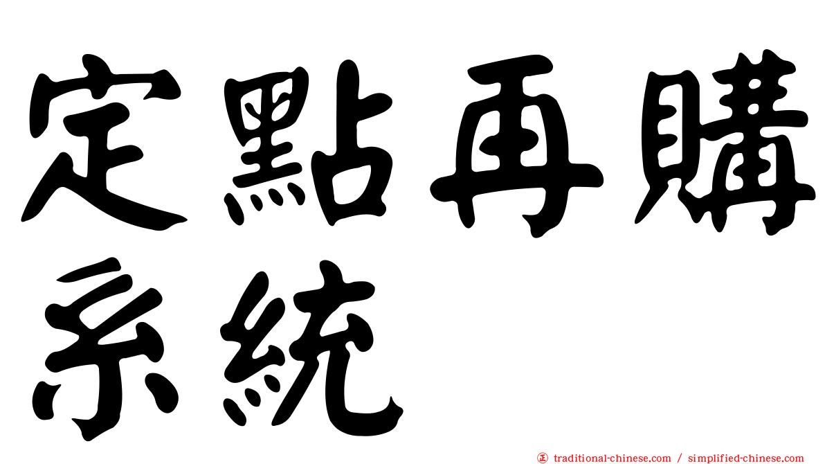 定點再購系統
