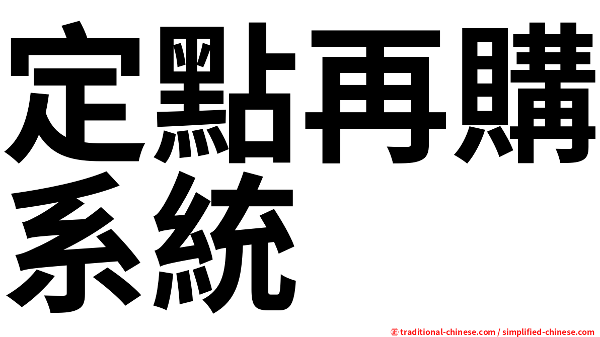 定點再購系統
