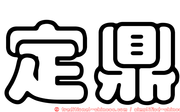 定鼎
