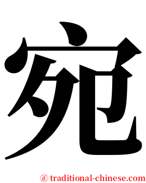 宛 serif font