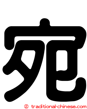 宛