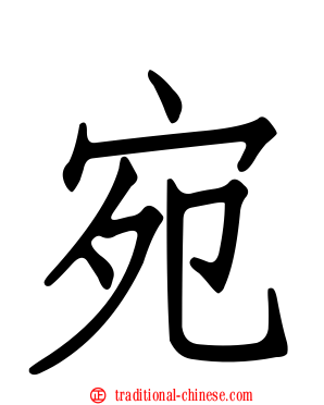 宛