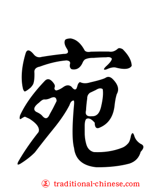宛