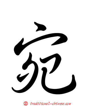 宛