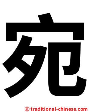 宛