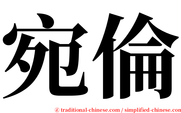 宛倫 serif font