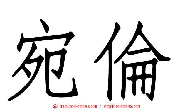 宛倫