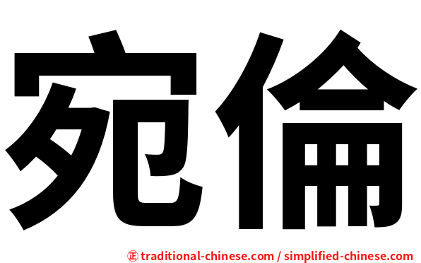 宛倫