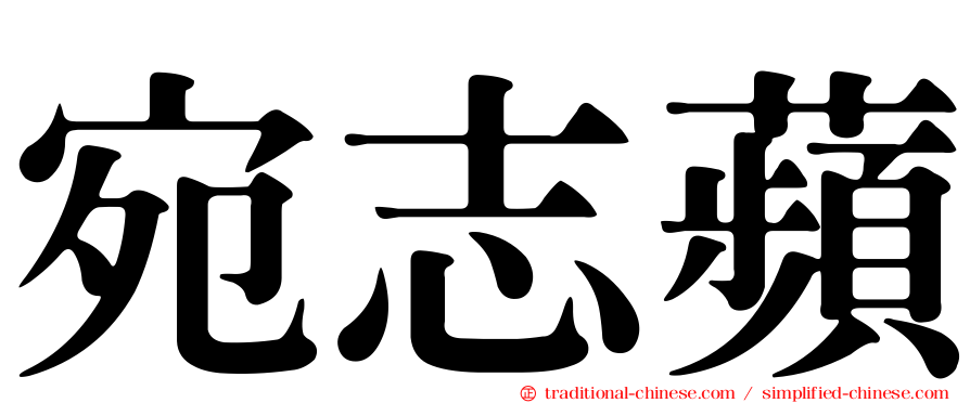 宛志蘋
