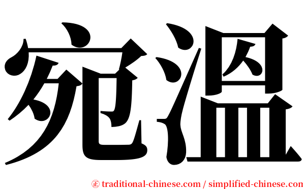 宛溫 serif font