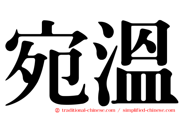 宛溫