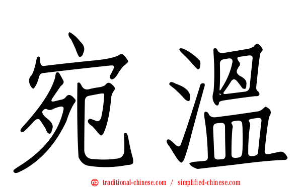 宛溫