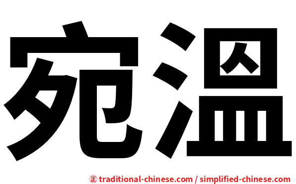 宛溫