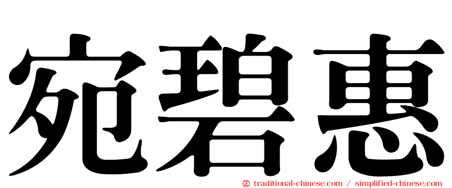 宛碧惠