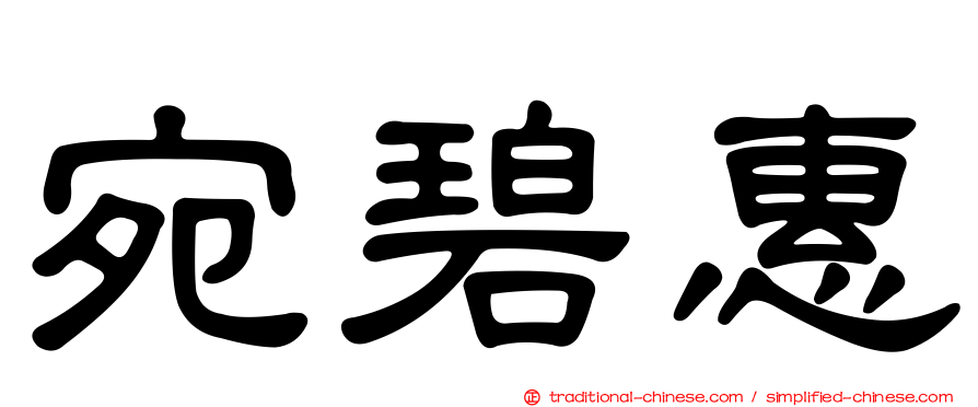 宛碧惠
