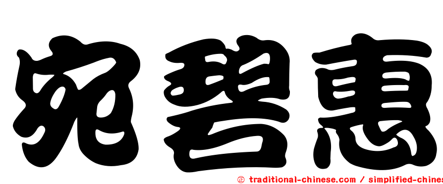 宛碧惠