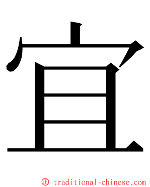 宜 ming font