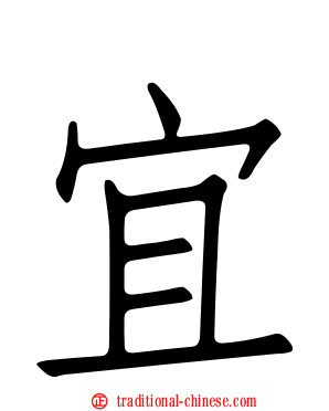 宜