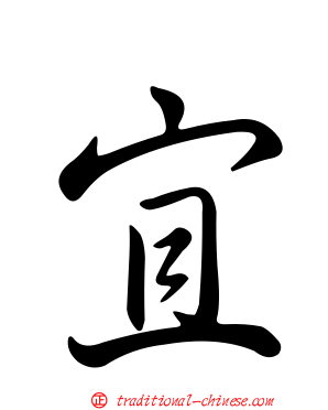 宜