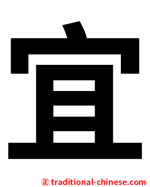 宜