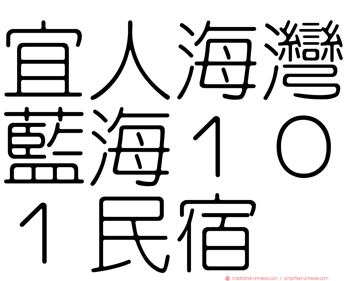 宜人海灣藍海１０１民宿