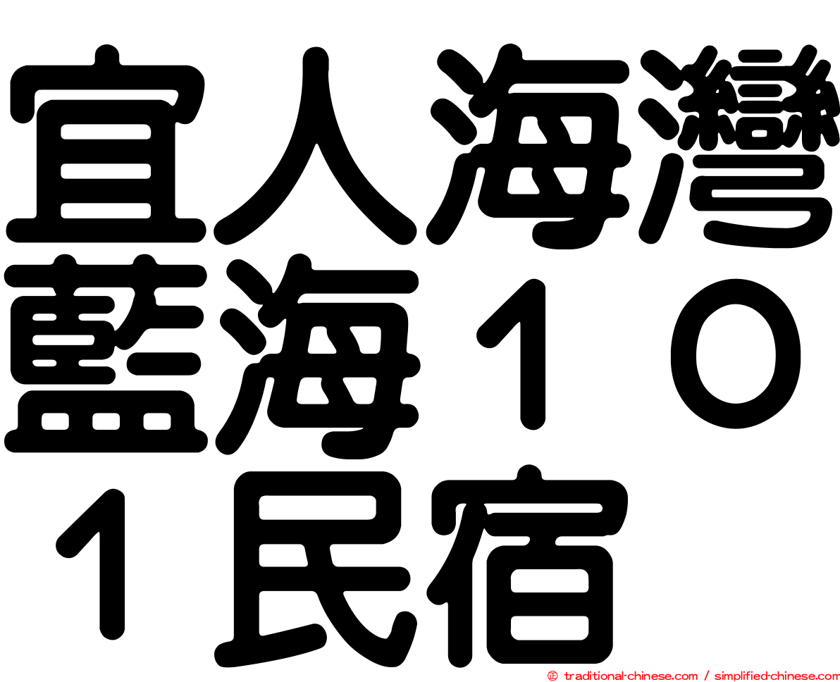 宜人海灣藍海１０１民宿