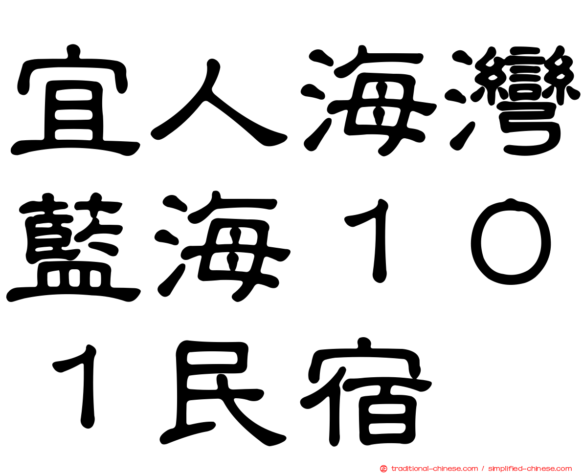 宜人海灣藍海１０１民宿