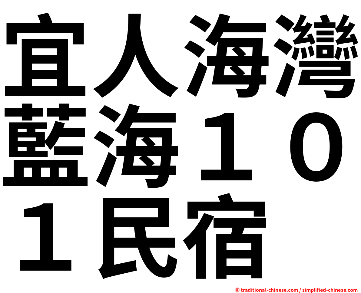 宜人海灣藍海１０１民宿