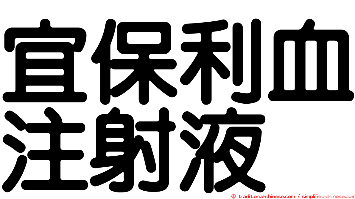 宜保利血注射液